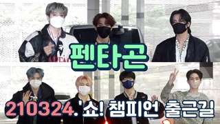 펜타곤 (PENTAGON), 210324 너희들 때문에 내 심장이 쿵쾅쿵쾅! (‘쇼 챔피언’ 출근길)