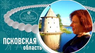 Псков: древние самородки города и области