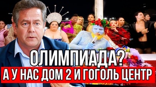 ПЛАТОШКИН | ОТКРЫТИЕ ОЛИМПИАДЫ - САТАНИСТЫ А У НАС ЧТО