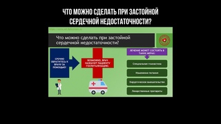 Что можно сделать при застойной сердечной недостаточности? #shorts #сердце