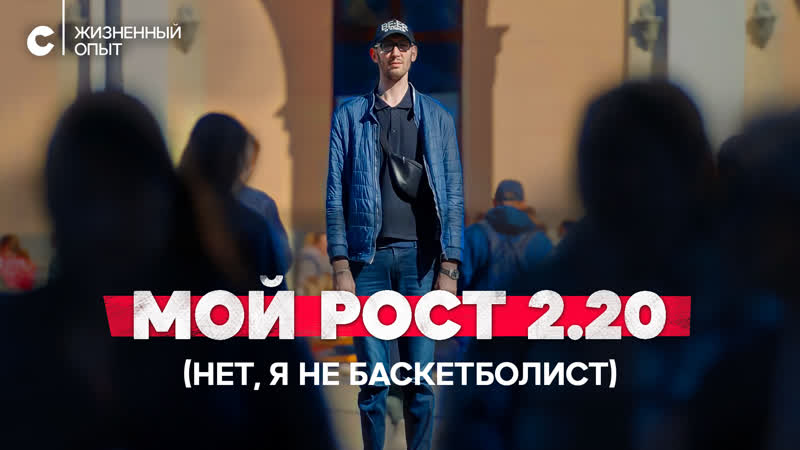 В маршрутке голова из люка торчит : каково жить с ростом 2.