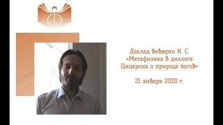 Доклад Вевюрко И. С. Метафизика в диалоге Цицерона о природе богов