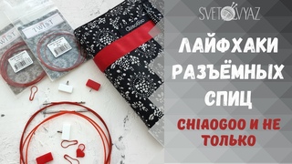 Лайфхаки для разъёмных спиц Chiaogoo и не только / маленькие фишки с маркерами и булавками