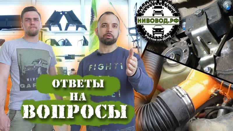 Ответы на ваши вопросы по ремонту и подготовке Нивы от