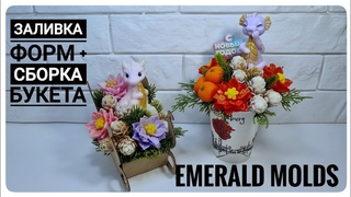 Заливка форм для мыловарения от Emerald Molds + сборка 2_х  бюджетных букетов к Новому году