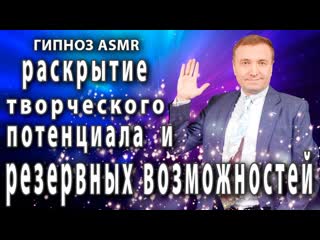 Гипноз для раскрытия  творческого потенциала и резервных возможностей