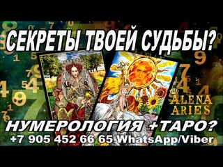 СЕКРЕТЫ ТВОЕЙ СУДЬБЫ!!!//гадание онлайн  на картах таро/НУМЕРОЛОГИЯ