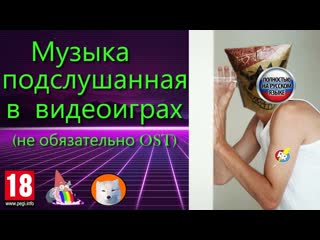 Музыка подслушанная в видеоиграх