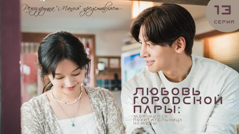Mania 13, 17 720 Любовь городской пары: моя милая похитительница