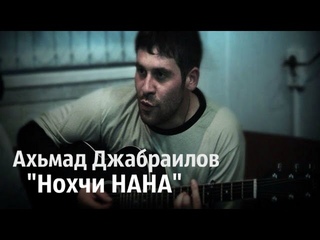 Ахьмад Джабраилов  -  Нохчи НАНА 2015 Chechen Rock