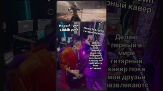 Как вам новый трек Сделал гитарный кавер #гитара #гитарист #гитарныйкавер #linkinpark