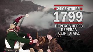 24 сентября 1799 г. Переход Суворова через перевал Сен-Готард