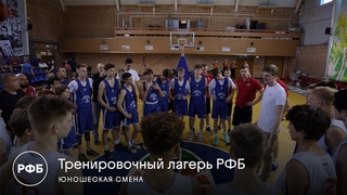 Тренировочный лагерь РФБ. Юношеская смена