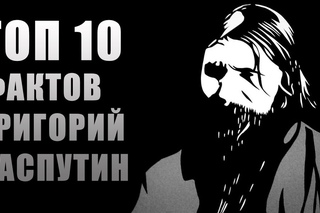 Топ 10 Фактов Григорий Распутин