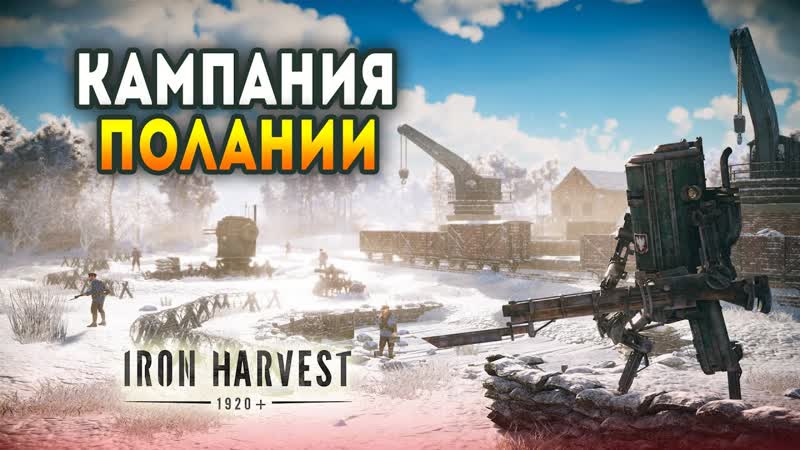 Iron Harvest. Прохождение кампании Полании, 2 (Сложность: