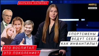 “СПОРТСМЕНЫ ВЕДУТ СЕБЯ КАК ИНФАНТИЛЫ? КТО ВОСПИТАЛ ЭТО ПОКОЛЕНИЕ?“ Марьяна Наумова на Матч-ТВ