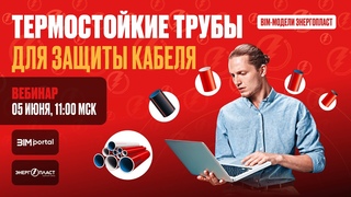 Вебинар  в 11:00 мск Цифровые двойники изделий производителя ЭНЕРГОПЛАСТ