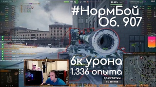 #НормБой на Об. 907 | 6к урона, 1336 чистого опыта