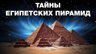 “Тайны египетских пирамид“ - Виталий Сундаков в проекте Неизвестная Планета HD