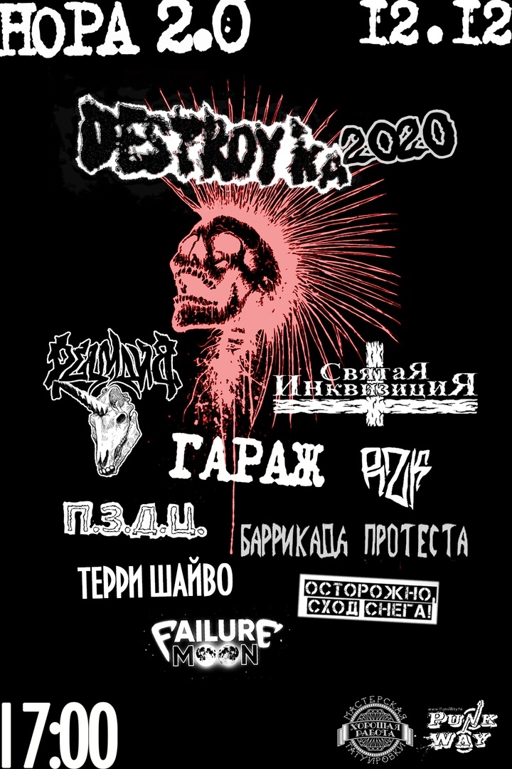 Афиша Казань DESTROYka 2020 / NORA / 12.12