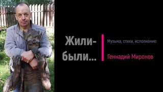 Жили-были...