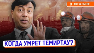 Шахтеров убивают Трущобы, грязь и ВИЧ в Темиртау| Миттал уйдет из Казахстана Назарбаев, Магнитка