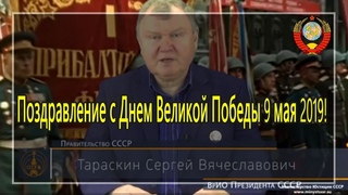Поздравление с Днем Великой Победы (С.В. Тараскин) -