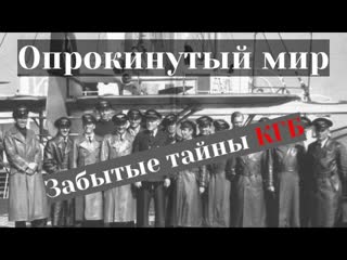 Опрокинутый мир Забытые тайны КГБ