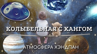 “Колыбельная с хангом“