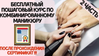Курсы маникюра 💅🏻 / комбинированный маникюр / маникюр пошагово