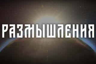 Размышления