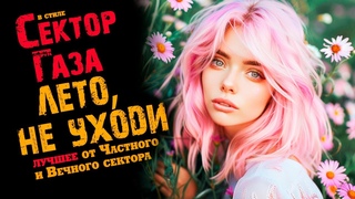 В стиле Сектор Газа: Лето, не уходи: десять лучших нейрокаверов Частного и Вечного сектора