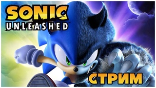 СТРИМ: Sonic Unleashed - В поисках медалек...