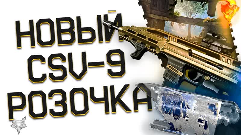 НОВАЯ ИМБА CSV 9 СТАЛА ДОСТУПНА В ВАРФЕЙС 2024 ЛУЧШИЕ МОДЫ