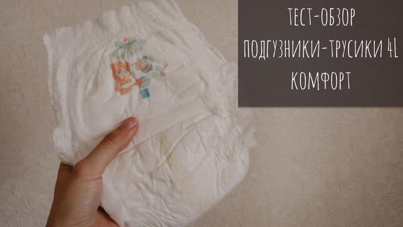 Тест обзор трусиков линейки комфорт размер 4 L. Huggies, Pampers,