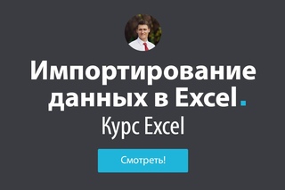 Обучение Excel - #10 Импорт данных в Excel