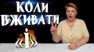 Правило ДЕВЯТКИ. Вживання літери І у словах іншомовного походження | 5 клас