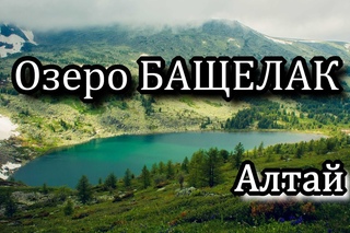 Озеро БАЩЕЛАК - Пеший поход. Алтай.