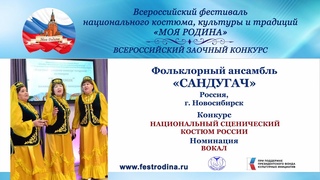 Фольклорный ансамбль Сандугач. Россия, г. Новосибирск. Солдатлар
