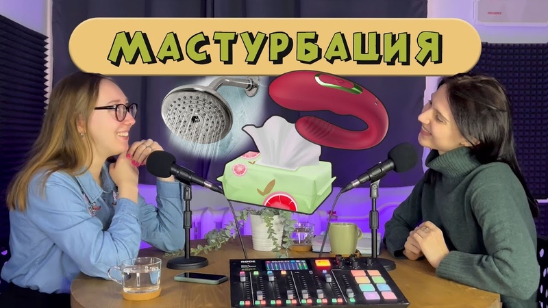 Любить себя. Сексолог о мастурбации, НЕ СТЫДНО, А
