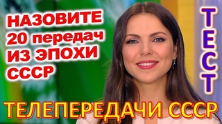 ТЕСТ 820 Угадай телепередачу Советское телевидение - программа Время, АБВГДейка, Спортлото