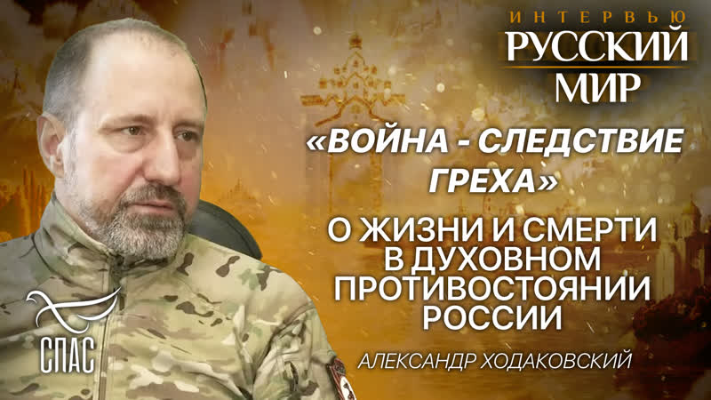 ВОЙНА СЛЕДСТВИЕ ГРЕХА : О ЖИЗНИ И СМЕРТИ В ДУХОВНОМ