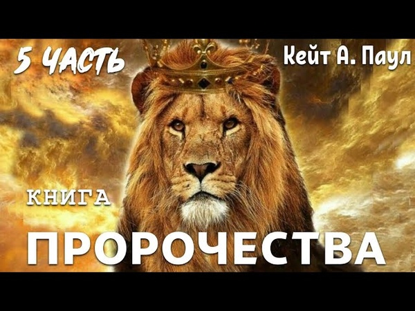 КНИГА ПРОРОЧЕСТВА . ЧАСТЬ 5. Кейт А.