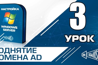 Настройка домена Active Directory на Windows Server 2008 R2