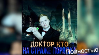 НА СТРАЖЕ ПОРЯДКА (полностью) | Суд Повелителей Времени | Российский Доктор Кто