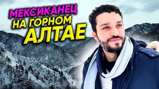Мексиканец в восторге от Алтая - Канкун отдыхает! Горный Алтай /Республика Алтай / Российский Тибет