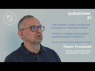 На каком этапе развития находится тераностика