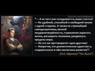 Вселенная Ивана Ефремова как смысловое оружие+ Критика Ефремова