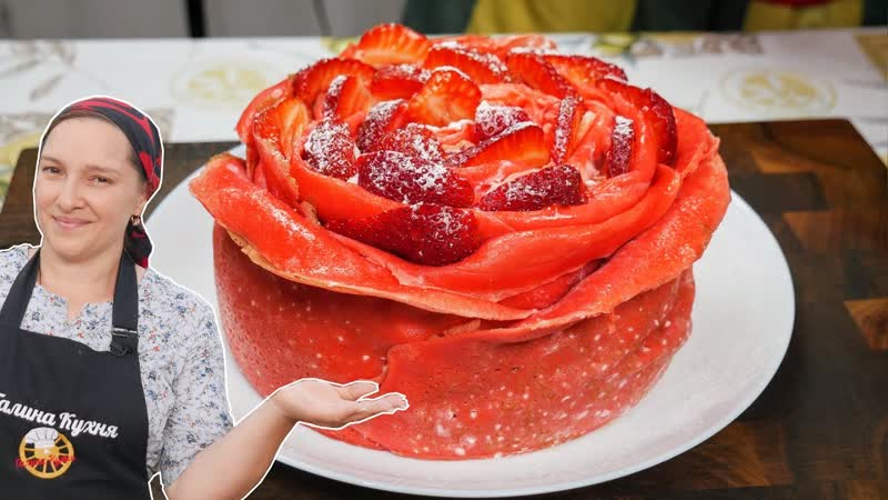 Торт МАЙСКАЯ РОЗА. Блинный ТОРТ с КЛУБНИКОЙ, цыганка