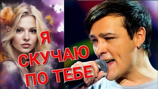 Юре Шатунову посвящается  Я скучаю по тебе Исполняет Виктор Могилатов